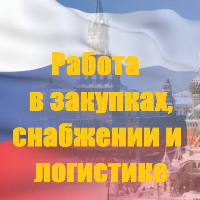 Работа и Карьера в закупках, снабжении и логистике: Вакансии & Кандидаты