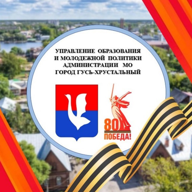 Управление образования и молодежной политики администрации муниципального образования город Гусь-Хрустальный Владимирской област
