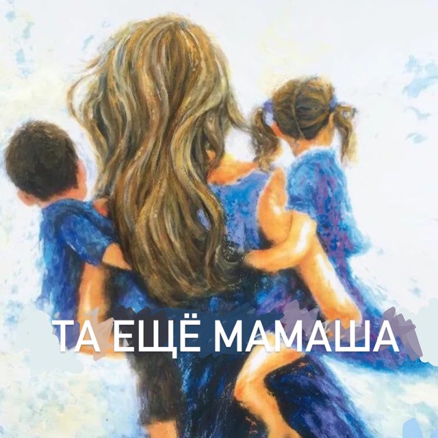 Та еще МАМАША?