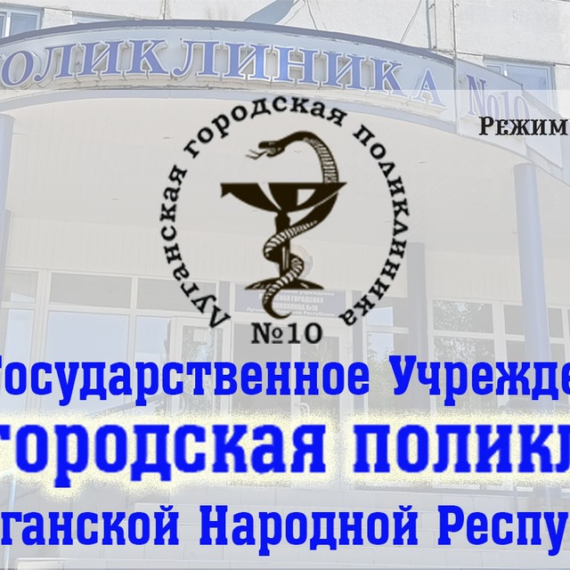 Луганская городская поликлиника №10