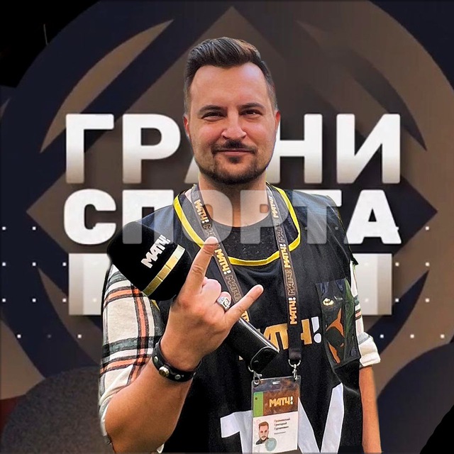 Григорий Грановский | ГРАНИ СПОРТА