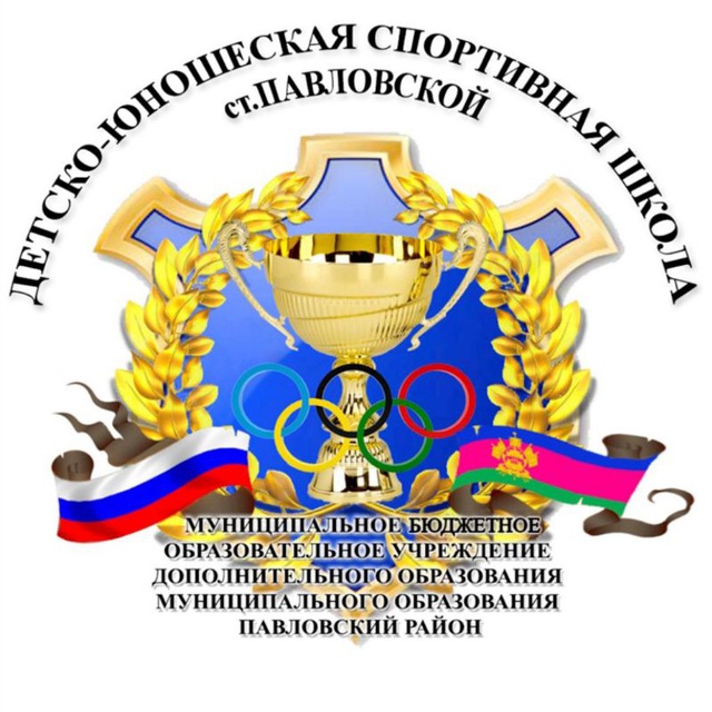 МБОУ ДО ,,ДЮСШ,, ст.Павловской