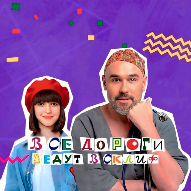 Все дороги ведут в Склиф ?