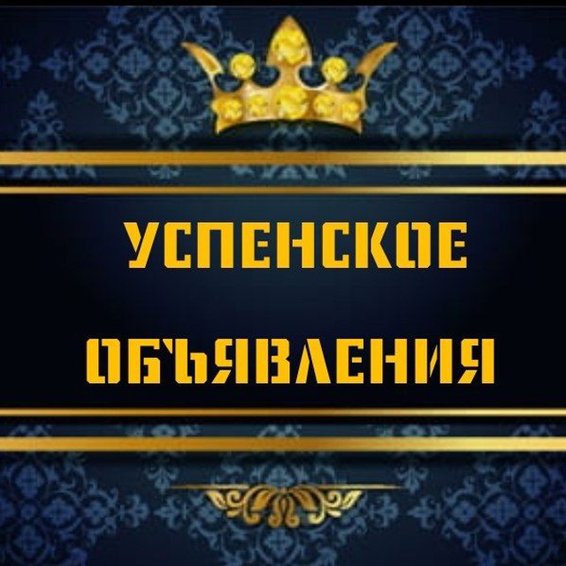 Успенский район Объявления