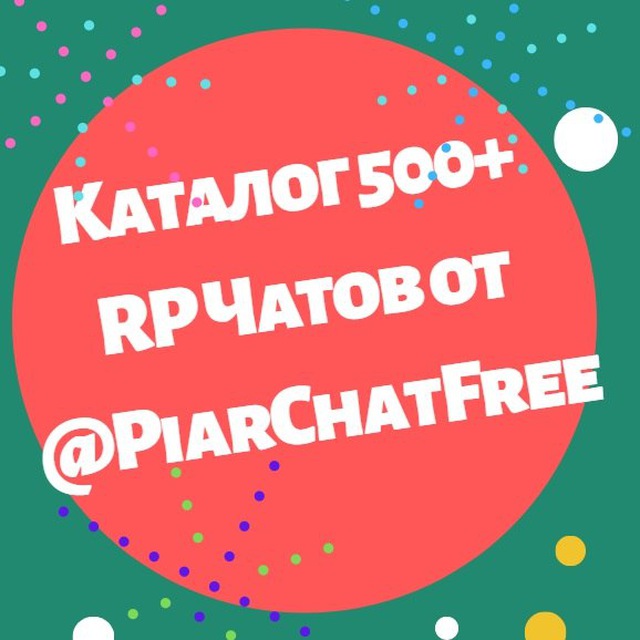Каталог 2000+ RP Чатов для ПИАРА РЕКЛАМЫ |все чаты @PiarChatFree