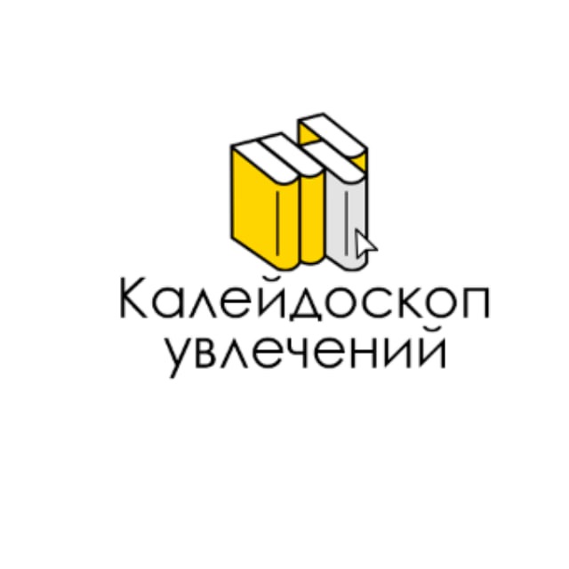 Калейдоскоп увлечений