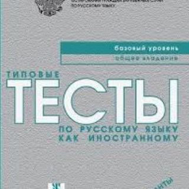 Тесты РКИ