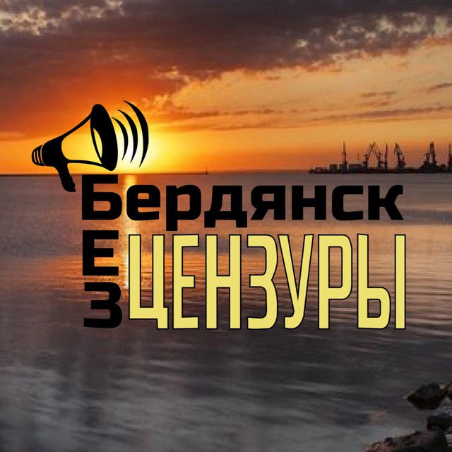 ?Бердянск|БЕЗ ЦЕНЗУРЫ