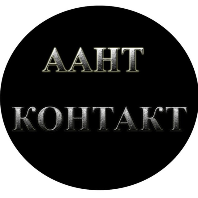 ААНТ КОНТАКТ - сервис. Группа ютуб канала.