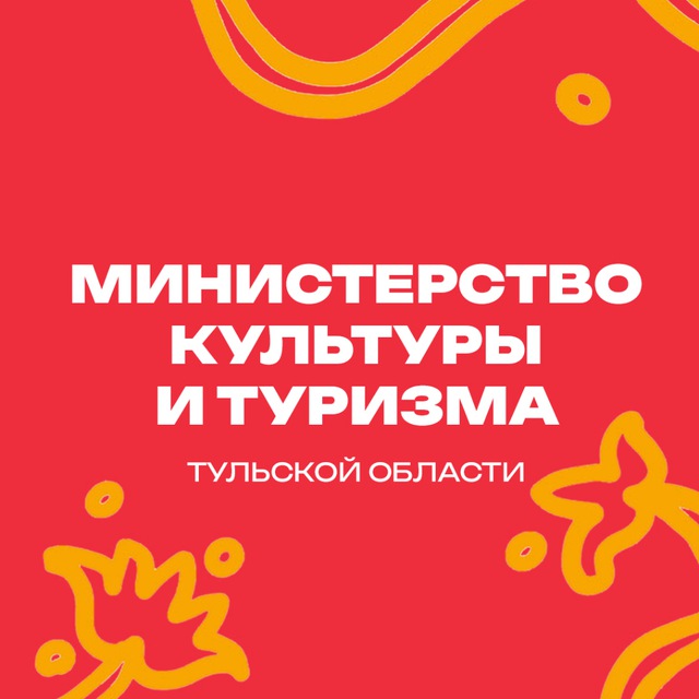 Министерство культуры и туризма Тульской области