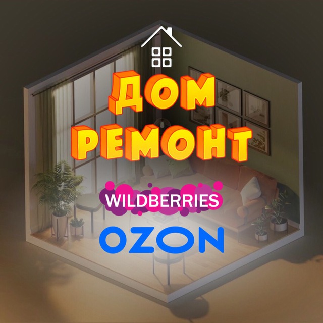 Всё для дома | WILDBERRIES OZON ?