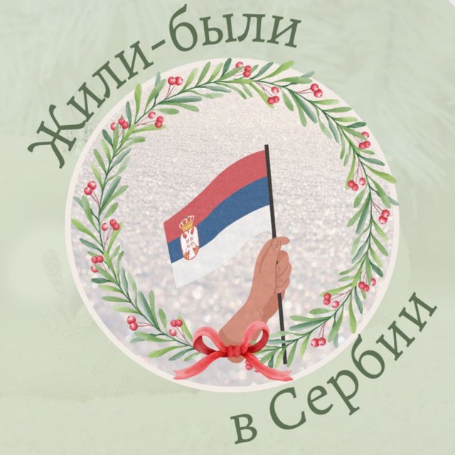 Жили-Были в Сербии: Serbia relocation