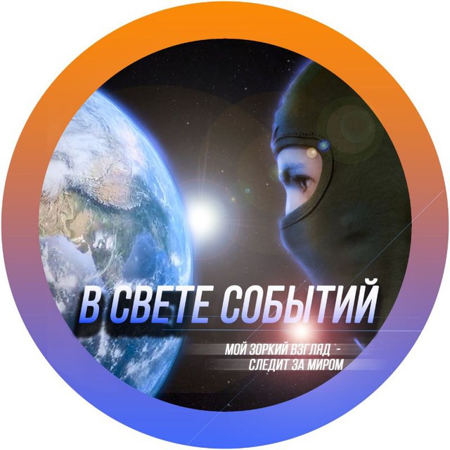В свете событий происходящего