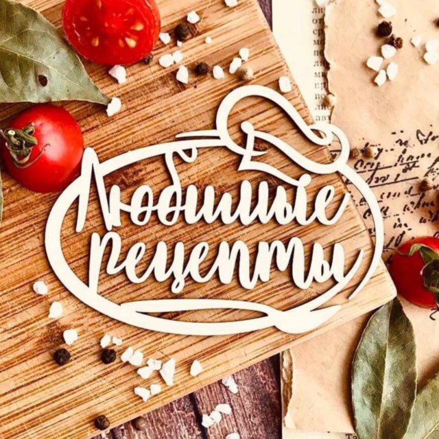 Рецепты в картинках ?