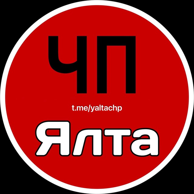 ЧП ЯЛТА / АЛУШТА ?
