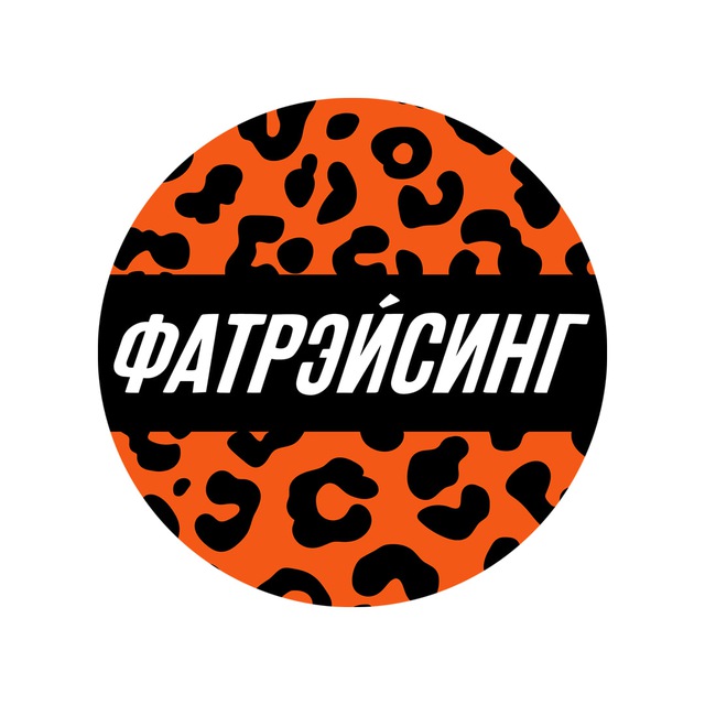 FATRACING ? СТАЯ