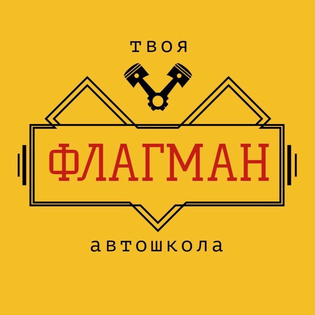 Автошкола Флагман