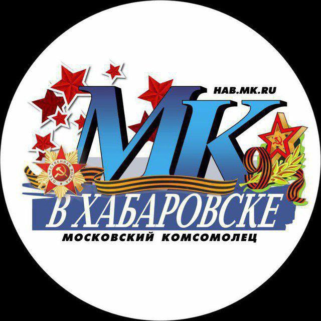 МК в Хабаровске