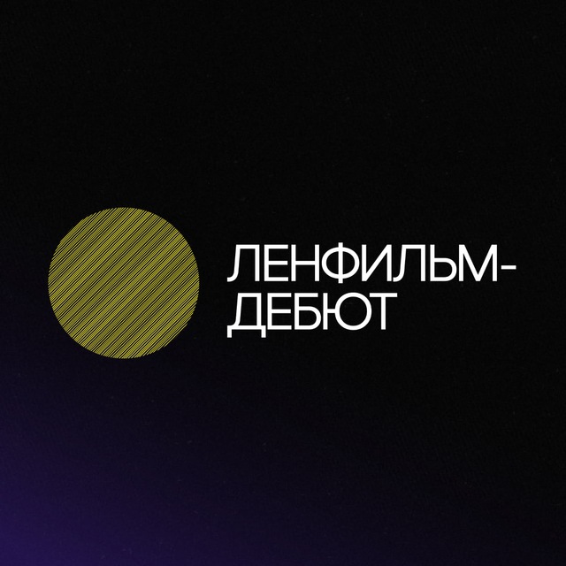 Ленфильм-дебют