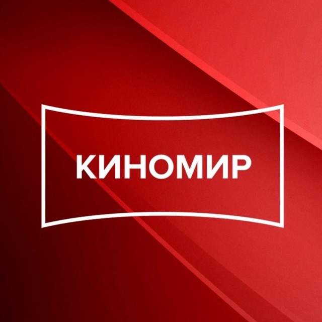 КИНОМИР СИБИРЬ