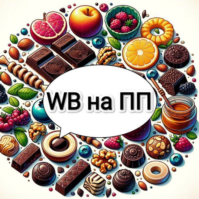 WB на ПП