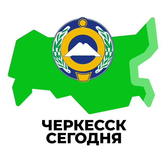 Черкесск Сегодня