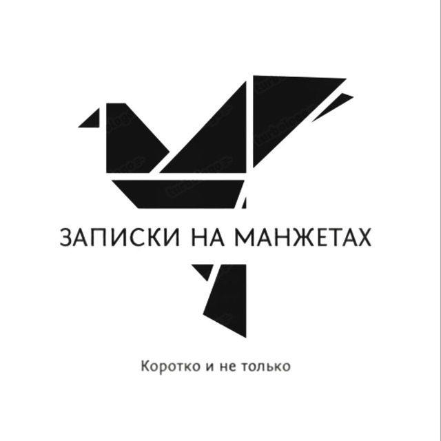 ЗАПИСКИ НА МАНЖЕТАХ