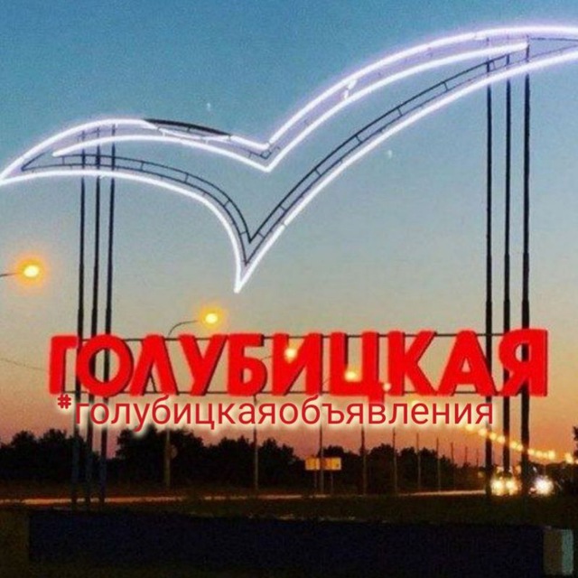 Голубицкая/ Объявления/Новости станицы /района /края.