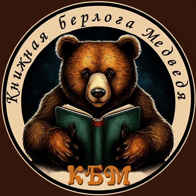 Книжная берлога Медведя