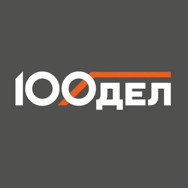 100ДЕЛ - все для ремонта, сада, дачи