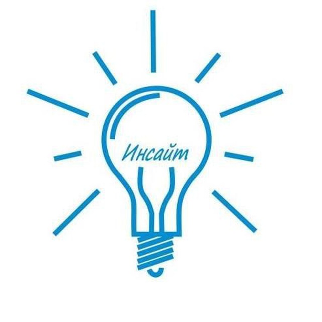 ИНСАЙТ