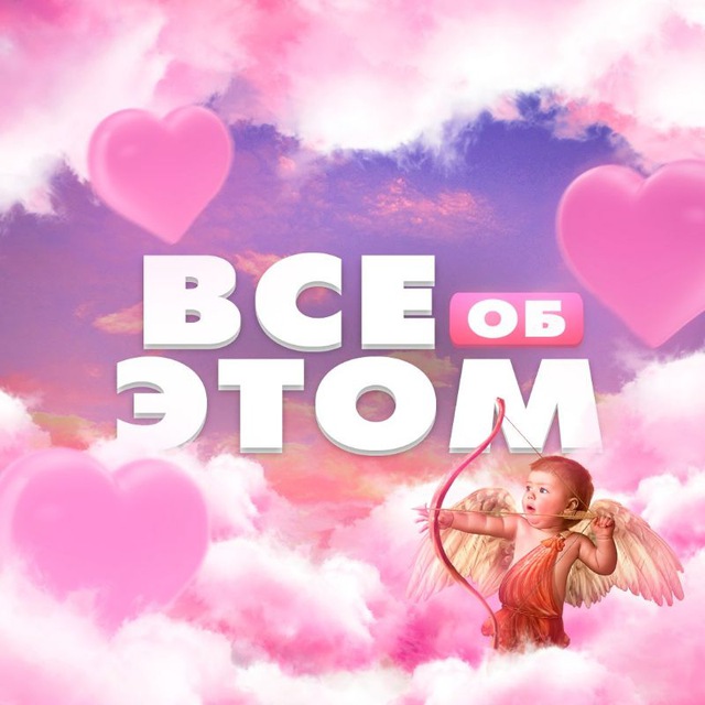 Всё об этом