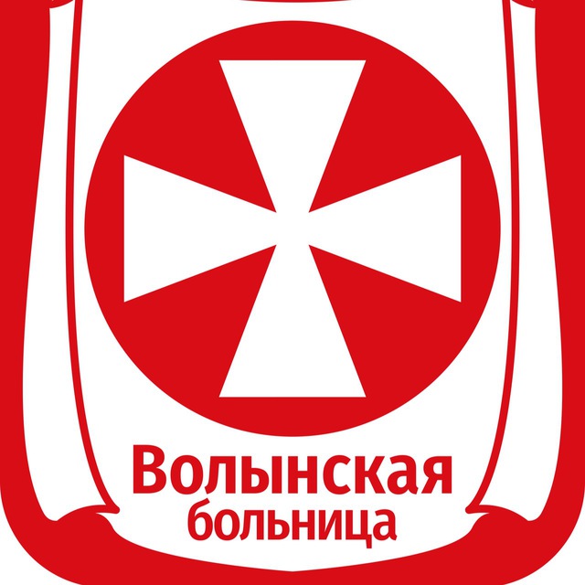 Волынская больница