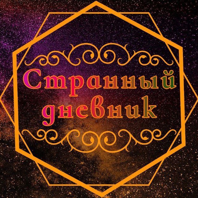 Странный дневник