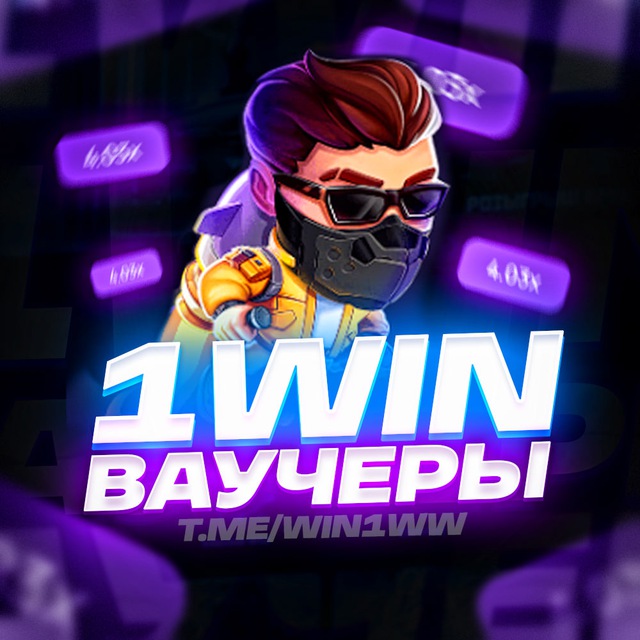 1 WIN ПРОМОКОДЫ