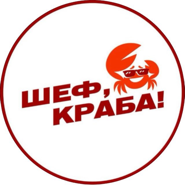 ? Шеф, Краба! Москва и МО