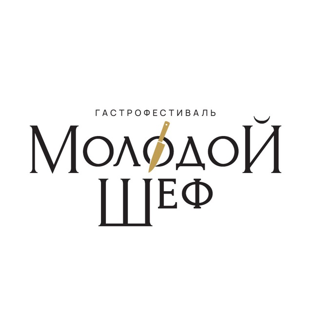 Гастрофестиваль Молодой Шеф