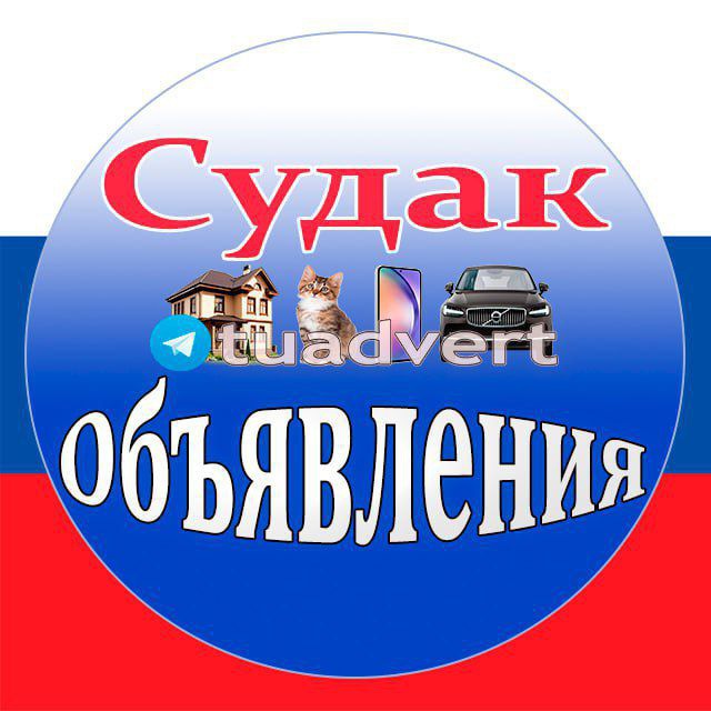 Судак Объявления