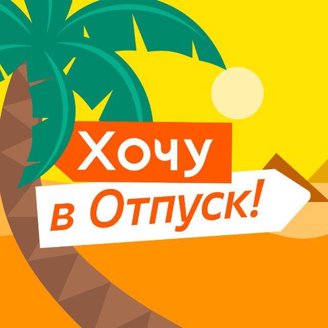 Хочу в отпуск!
