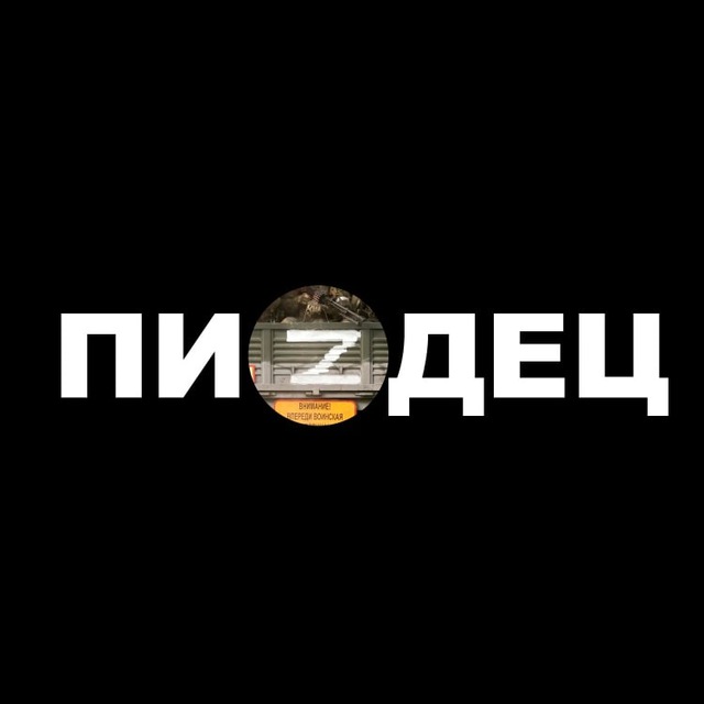 ПиZдец