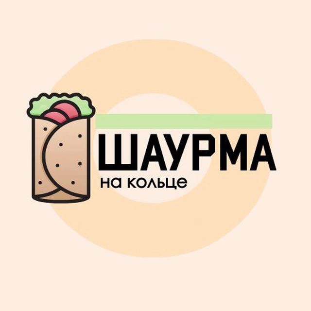 ?Шаурма на кольце?