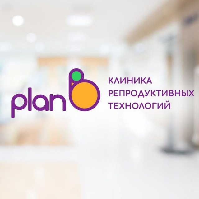План Б: Ваш путь к родительству в клинике репродуктивных технологий | ЭКО, Москва