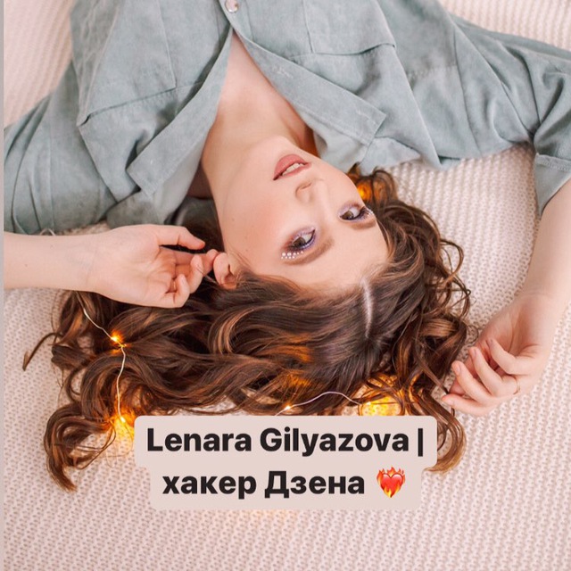Lenara Gilyazova | DzenХакер