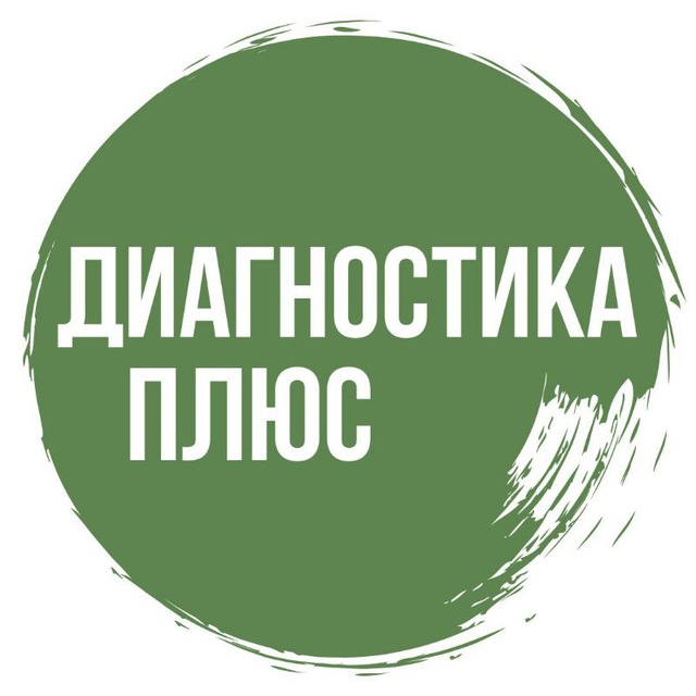 Диагностика Плюс Екатеринбург