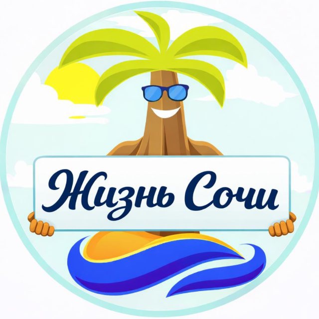 Жизнь Сочи