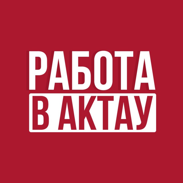 Работа в Актау - Жұмыс Ақтауда — @rabotaaktau Telegram-kanali —TGStat