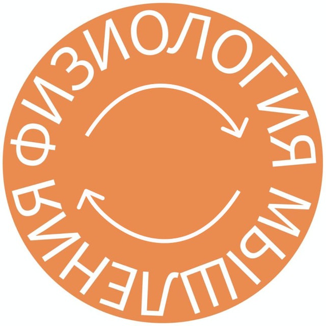 Физиология Мышления. Лекторий