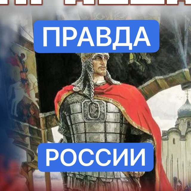 ??ПРАВДА РОССИИ