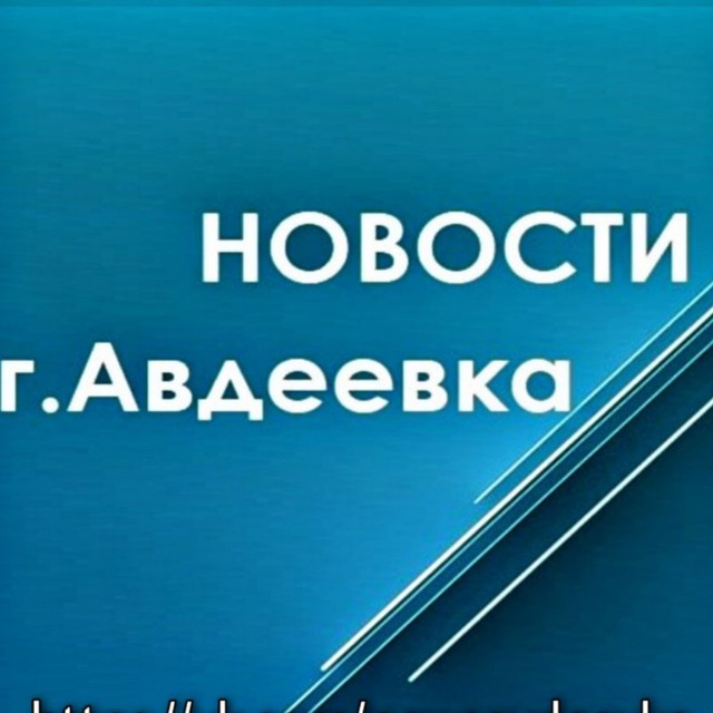 Новостная строка города Авдеевка