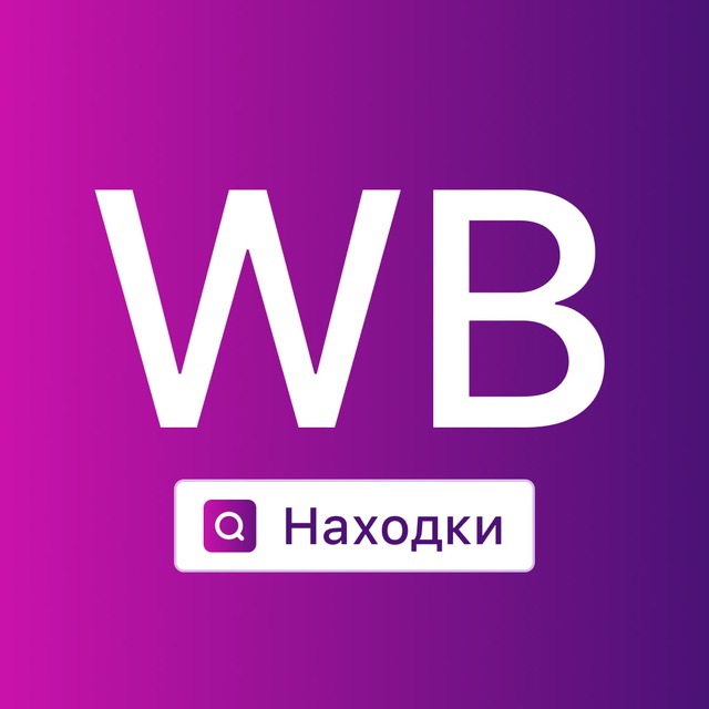 Wildberries находки wb. Wildberries находки. Wildberries logo. Находки Wildberries фон. Wildberries logo 200x200.